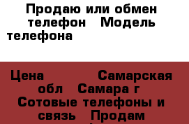 Продаю,или обмен телефон › Модель телефона ­ Fly FS 454 Nimbus8 › Цена ­ 2 800 - Самарская обл., Самара г. Сотовые телефоны и связь » Продам телефон   